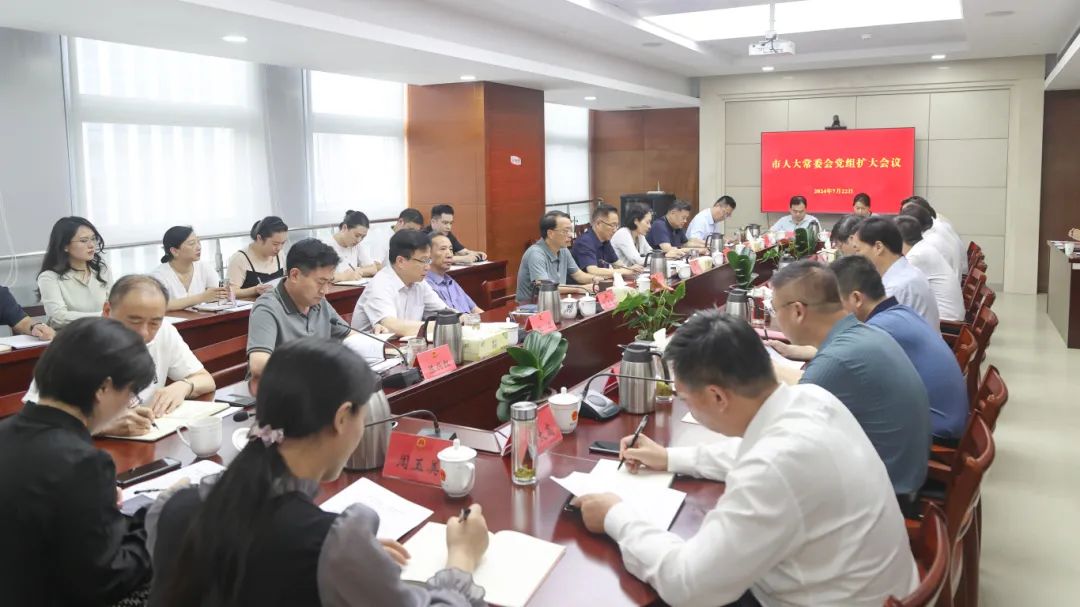 市人大常委會黨組擴大會議專題傳達學習黨的二十屆三...